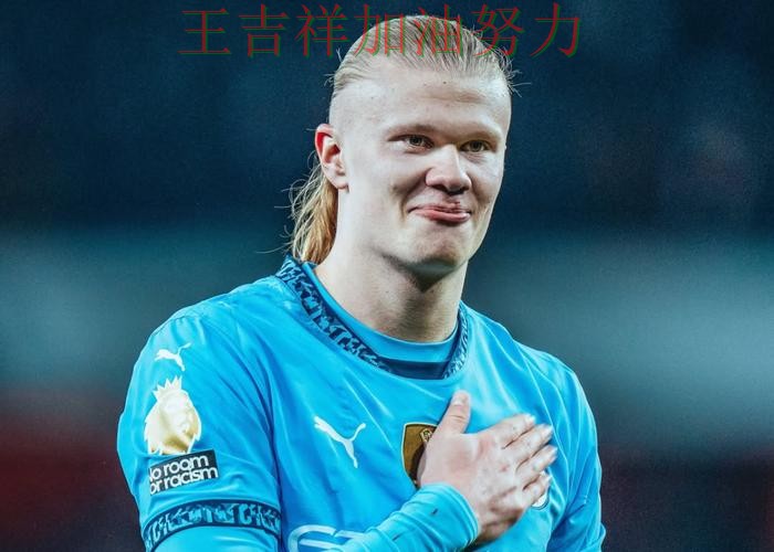 西甲前瞻分析：哈兰德表现抢眼 使竞争形势愈发激烈