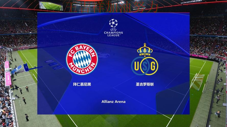 拜仁在欧冠中大胜收官稳固排名 使竞争形势愈发激烈